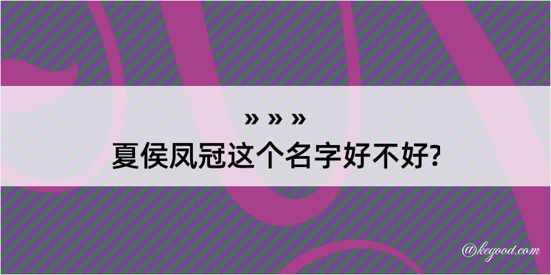 夏侯凤冠这个名字好不好?