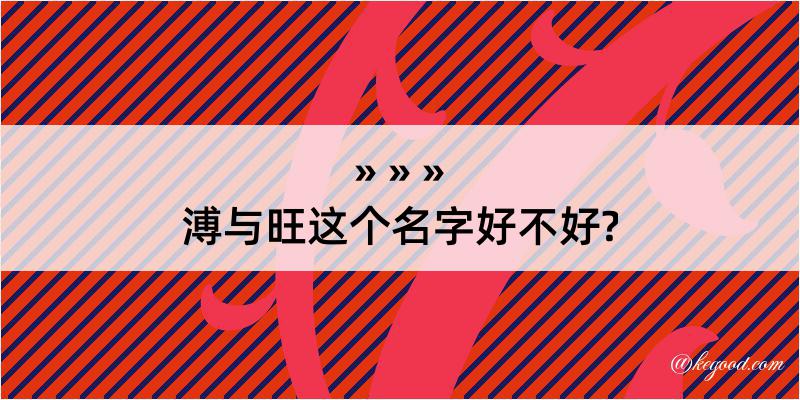 溥与旺这个名字好不好?