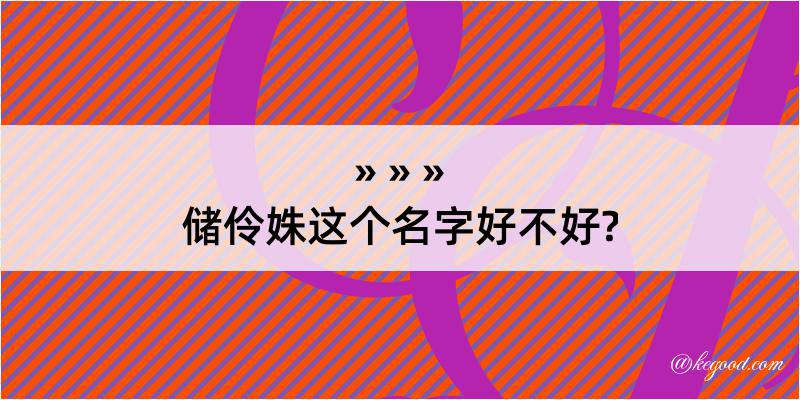 储伶姝这个名字好不好?