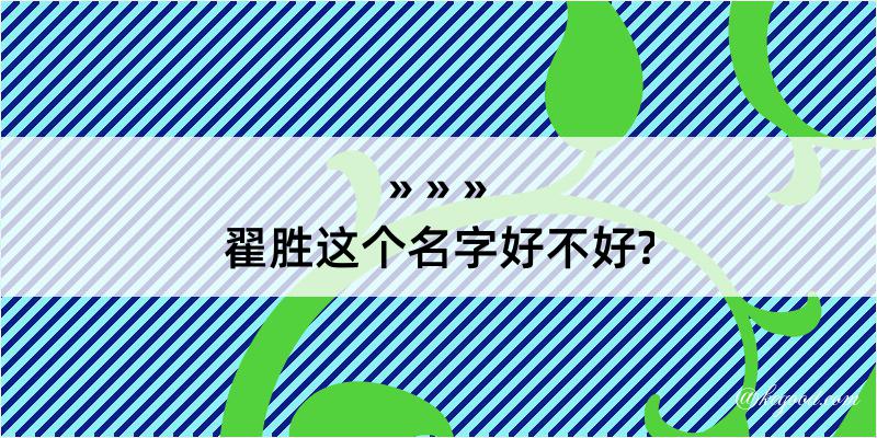 翟胜这个名字好不好?