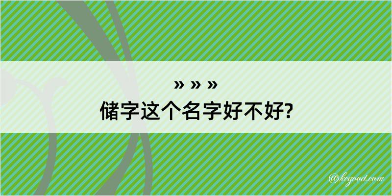 储字这个名字好不好?