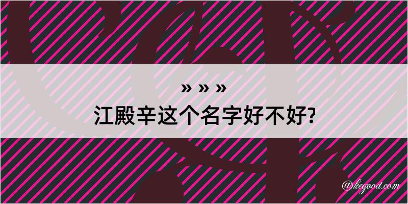 江殿辛这个名字好不好?