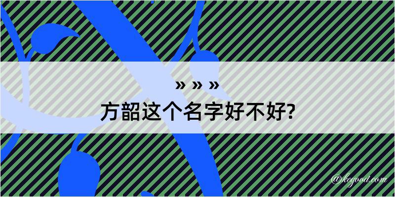 方韶这个名字好不好?