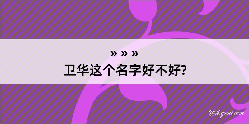 卫华这个名字好不好?