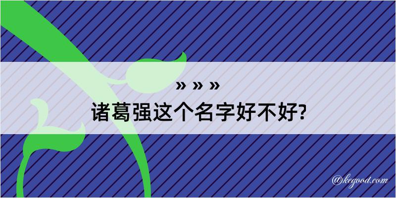 诸葛强这个名字好不好?