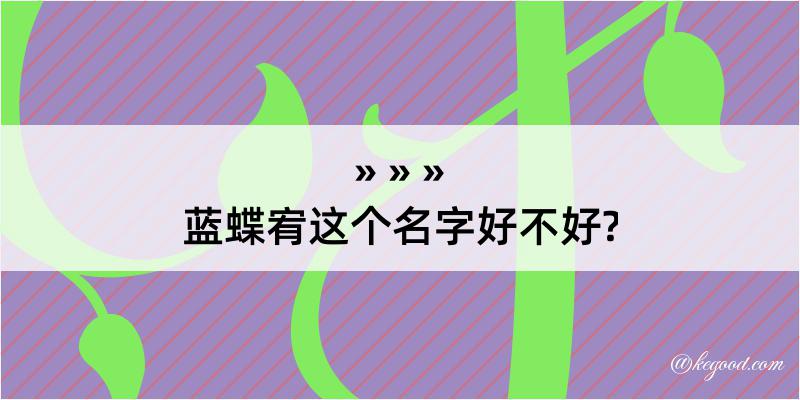 蓝蝶宥这个名字好不好?