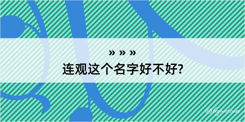 连观这个名字好不好?