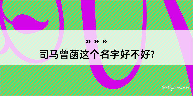 司马曾菡这个名字好不好?