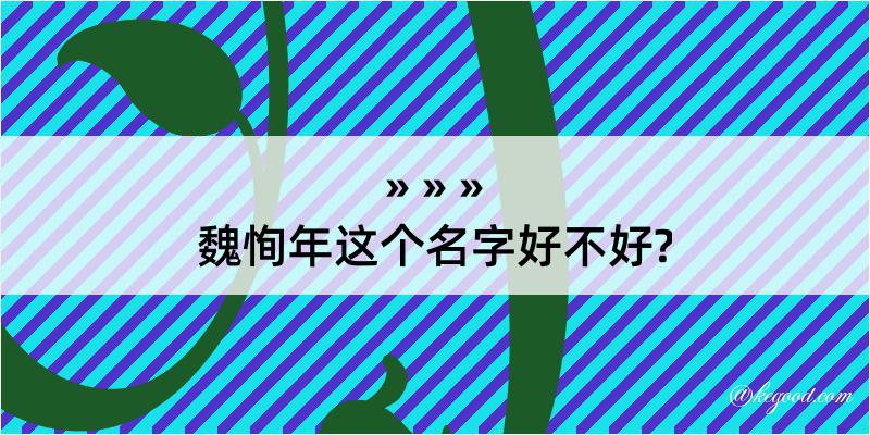 魏恂年这个名字好不好?