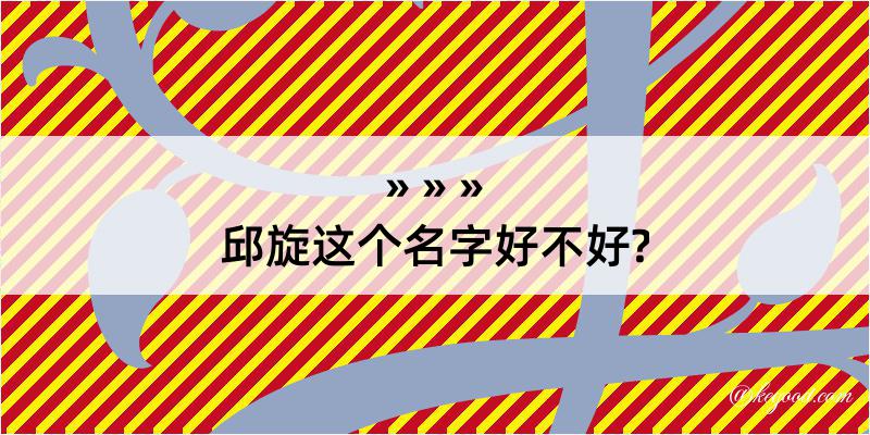 邱旋这个名字好不好?