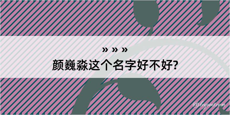 颜巍淼这个名字好不好?