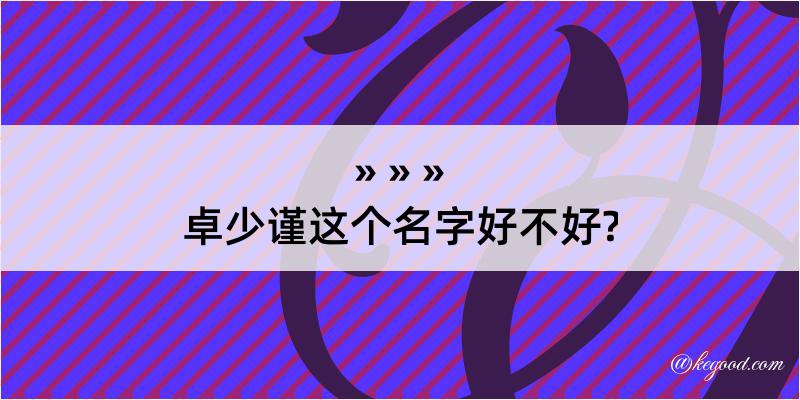 卓少谨这个名字好不好?