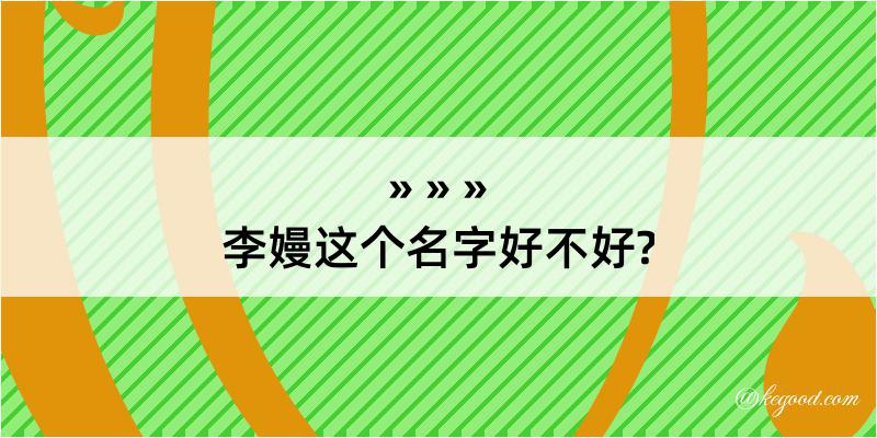 李嫚这个名字好不好?