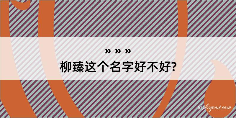 柳臻这个名字好不好?