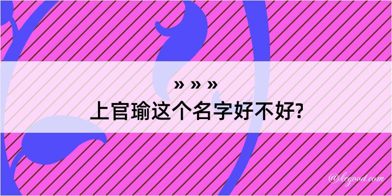 上官瑜这个名字好不好?