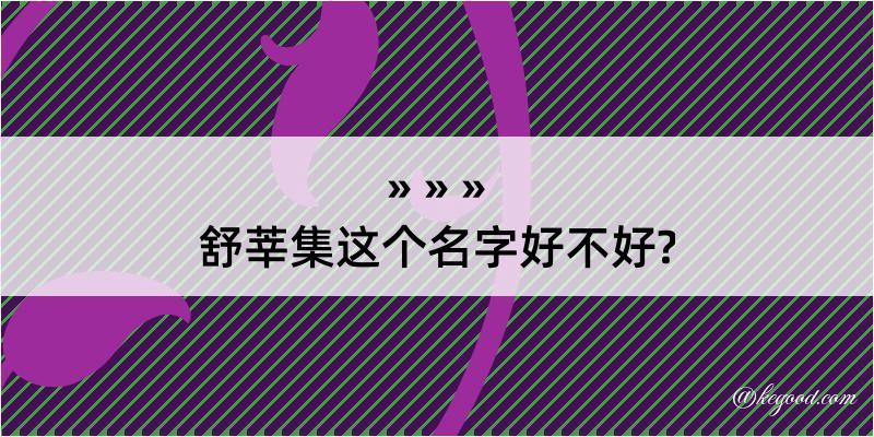 舒莘集这个名字好不好?