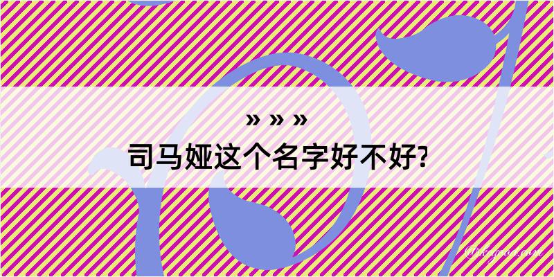 司马娅这个名字好不好?