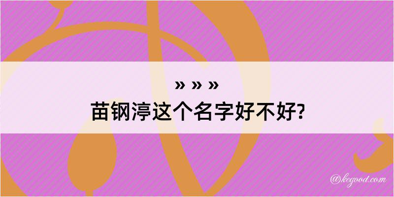 苗钢渟这个名字好不好?