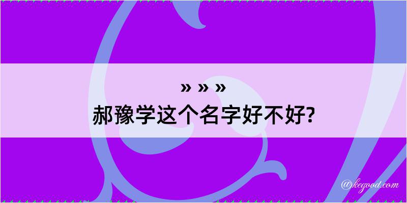 郝豫学这个名字好不好?