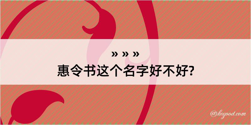 惠令书这个名字好不好?