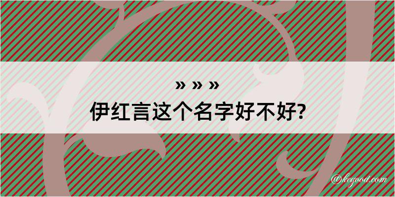 伊红言这个名字好不好?