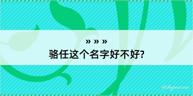 骆任这个名字好不好?