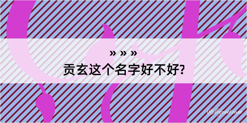 贡玄这个名字好不好?