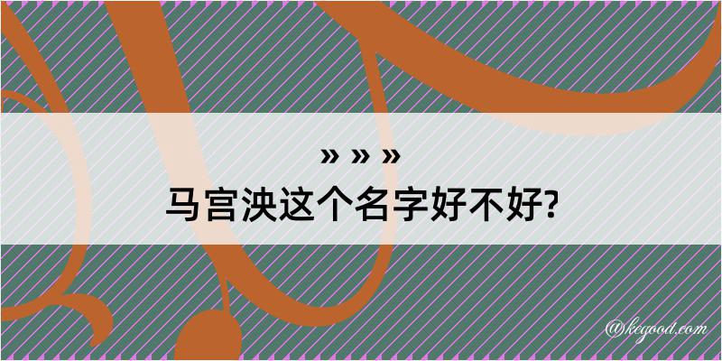 马宫泱这个名字好不好?