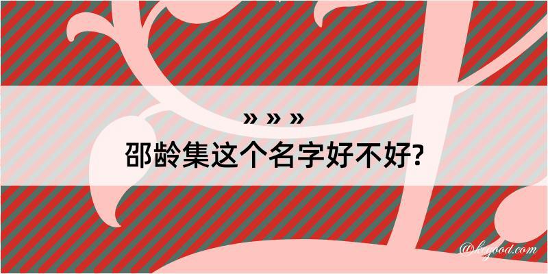 邵龄集这个名字好不好?