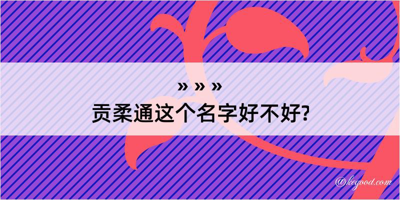 贡柔通这个名字好不好?