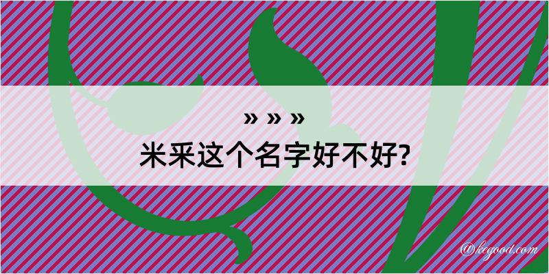 米釆这个名字好不好?