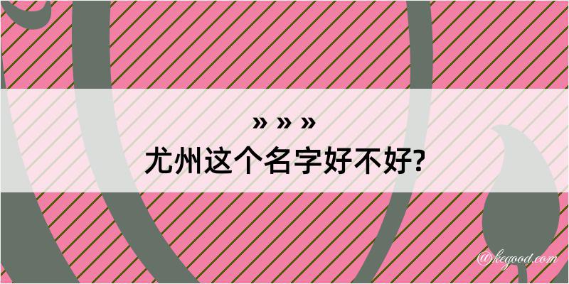 尤州这个名字好不好?