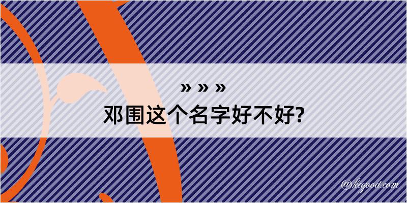 邓围这个名字好不好?