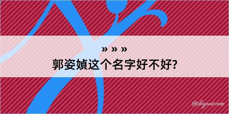 郭姿媜这个名字好不好?