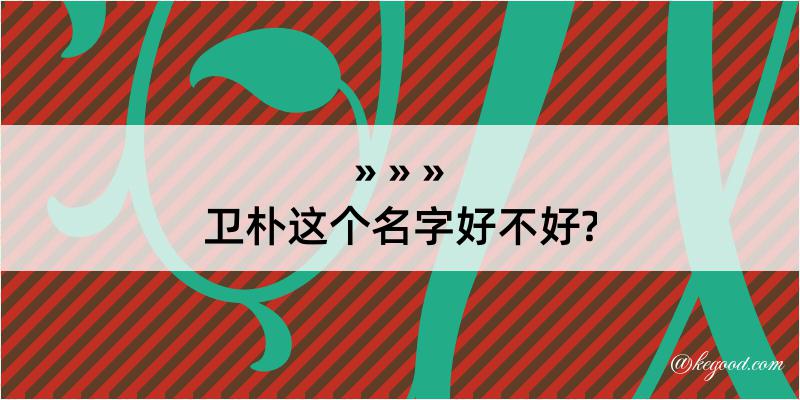 卫朴这个名字好不好?