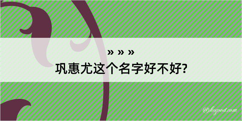 巩惠尤这个名字好不好?