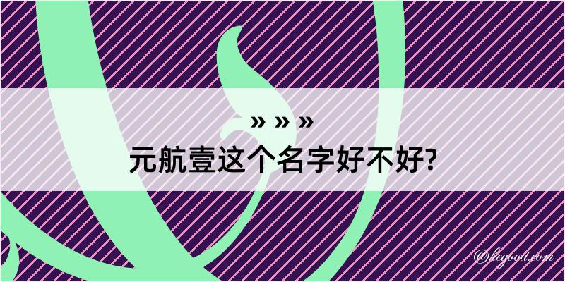 元航壹这个名字好不好?