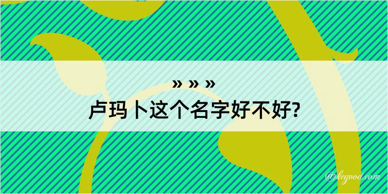 卢玛卜这个名字好不好?