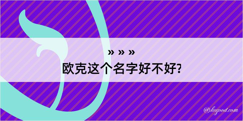 欧克这个名字好不好?