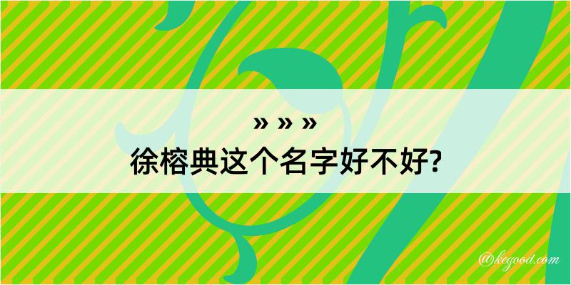 徐榕典这个名字好不好?