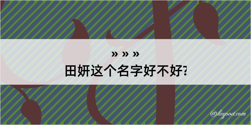 田妍这个名字好不好?