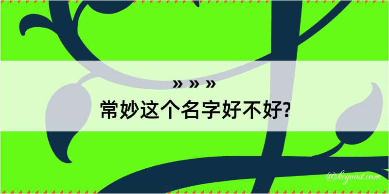 常妙这个名字好不好?