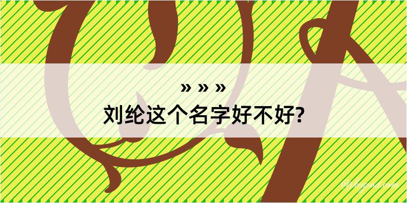 刘纶这个名字好不好?