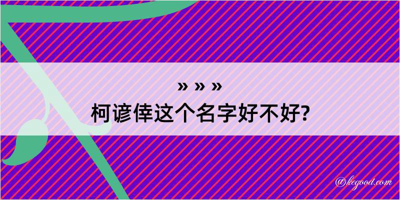 柯谚倖这个名字好不好?