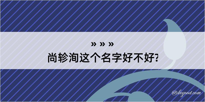 尚轸洵这个名字好不好?