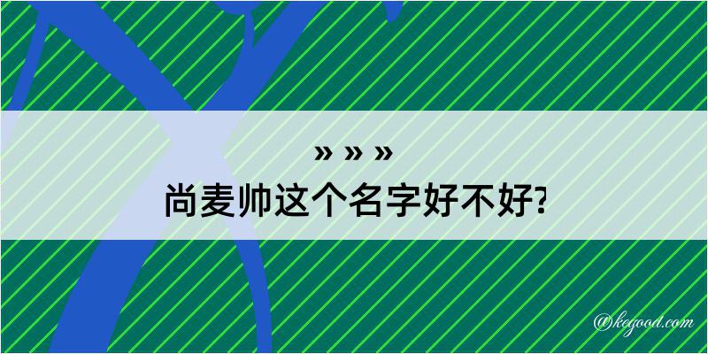 尚麦帅这个名字好不好?