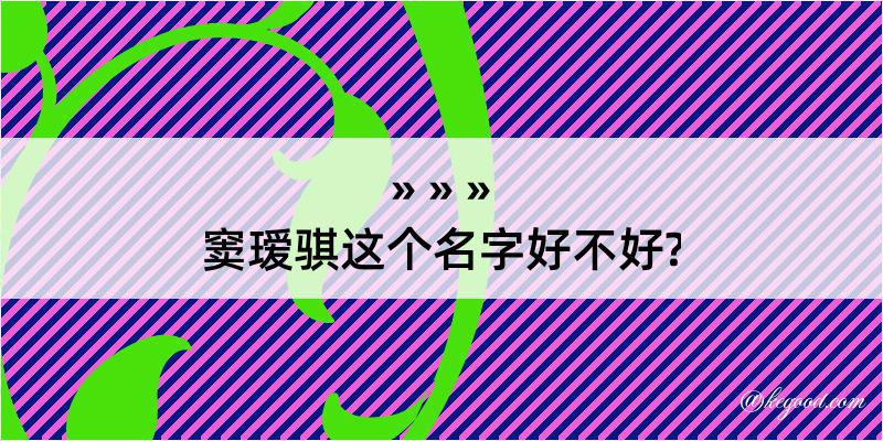 窦瑷骐这个名字好不好?