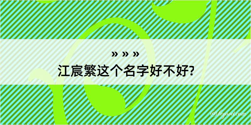 江宸繁这个名字好不好?