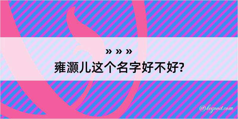 雍灏儿这个名字好不好?