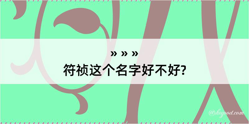 符祯这个名字好不好?